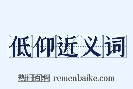 低仰近义词是什么意思的图片